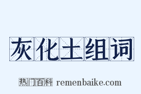 灰化土组词是什么意思的图片